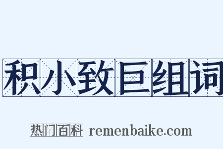 积小致巨组词是什么意思的图片